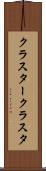 クラスター Scroll