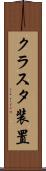 クラスタ装置 Scroll