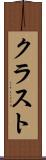 クラスト Scroll