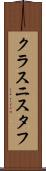 クラスニスタフ Scroll