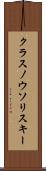 クラスノウソリスキー Scroll