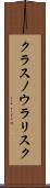 クラスノウラリスク Scroll