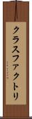 クラスファクトリ Scroll