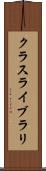 クラス・ライブラリ Scroll
