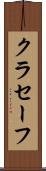 クラセーフ Scroll