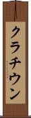 クラチウン Scroll