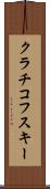 クラチコフスキー Scroll