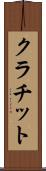 クラチット Scroll
