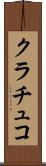 クラチュコ Scroll