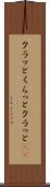 クラッと Scroll