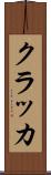 クラッカ Scroll