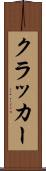 クラッカー Scroll