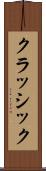 クラッシック Scroll