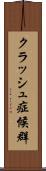 クラッシュ症候群 Scroll