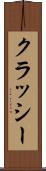 クラッシー Scroll