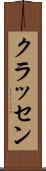 クラッセン Scroll