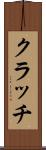 クラッチ Scroll