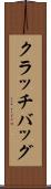 クラッチバッグ Scroll