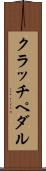 クラッチ・ペダル Scroll