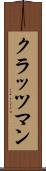 クラッツマン Scroll
