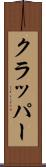 クラッパー Scroll