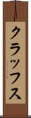 クラッフス Scroll