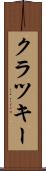 クラツキー Scroll