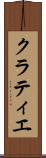 クラティエ Scroll