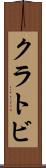 クラトビ Scroll