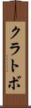 クラトボ Scroll