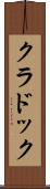 クラドック Scroll