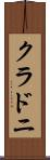 クラドニ Scroll