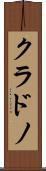 クラドノ Scroll