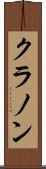 クラノン Scroll