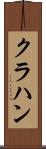 クラハン Scroll