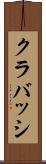 クラバッシ Scroll