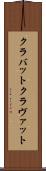 クラバット Scroll
