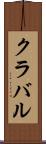クラバル Scroll