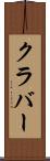 クラバー Scroll
