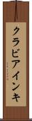 クラビアインキ Scroll