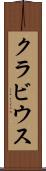 クラビウス Scroll