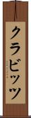 クラビッツ Scroll