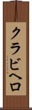 クラビヘロ Scroll