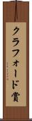 クラフォード賞 Scroll