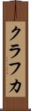 クラフカ Scroll
