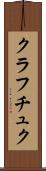 クラフチュク Scroll