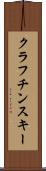 クラフチンスキー Scroll