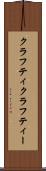 クラフティ Scroll