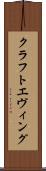 クラフトエヴィング Scroll