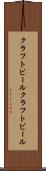 クラフトビール Scroll